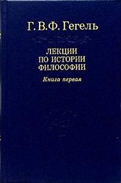 Гегель: Лекции по истории философии. В 3-х книгах.  Книга 1. 2-е изд.