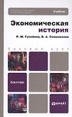 Экономическая история : учебник для бакалавров - 1