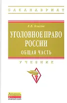 Уголовное право России. Общая часть: Учебник