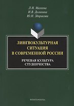 Лингвокультурная ситуация в современной России: речевая культура студенчества. Монография