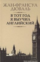 В тот год я выучил английский: роман