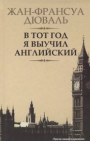 В тот год я выучил английский: роман