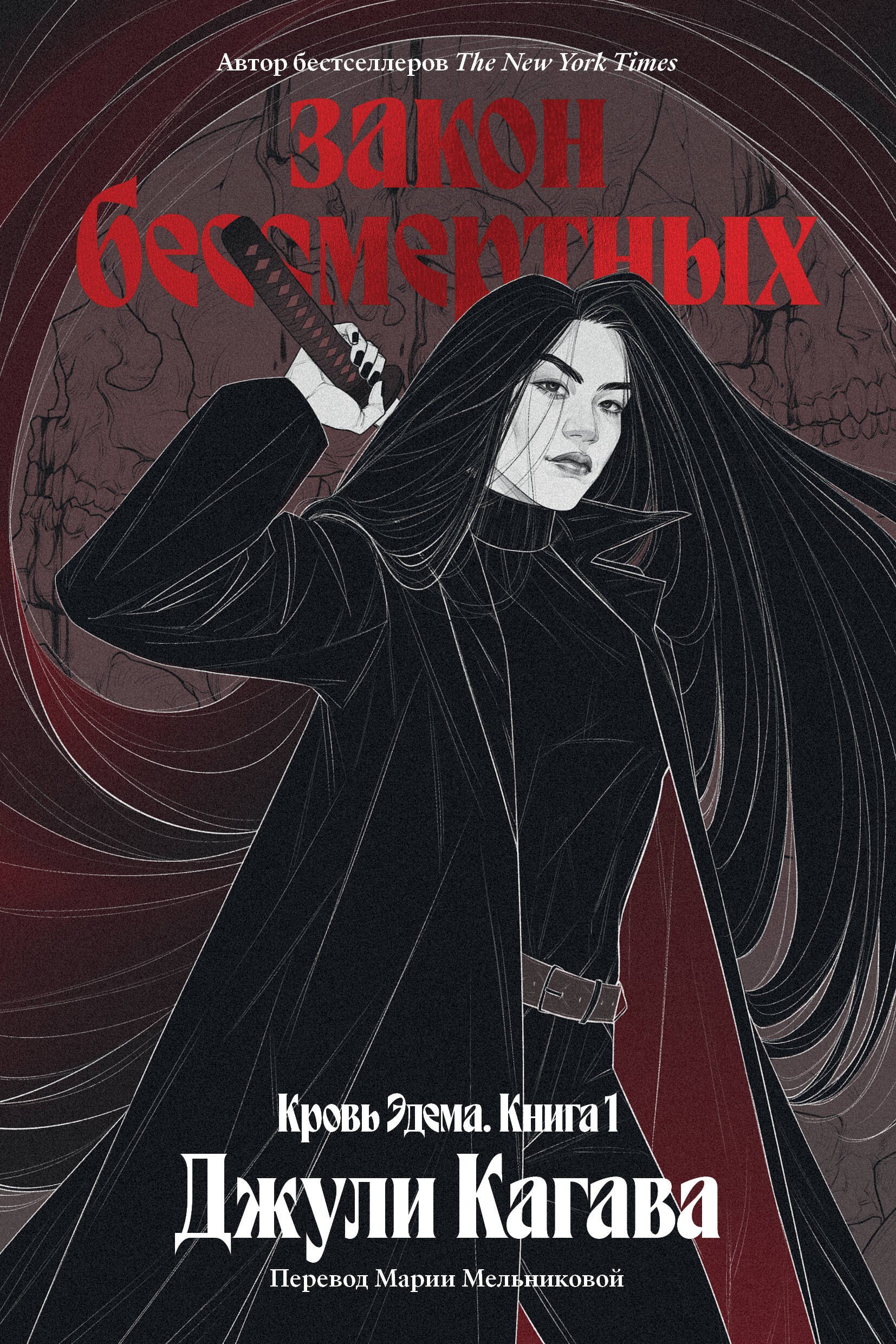 

Кровь Эдема. Книга 1. Закон бессмертных