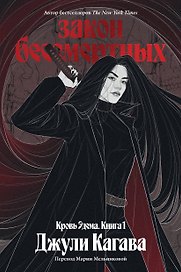 Кровь Эдема. Книга 1. Закон бессмертных