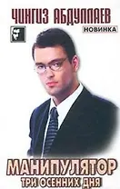 Манипулятор. Т.1. Три осенних дня