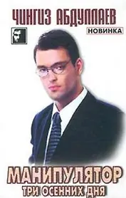 Манипулятор. Т.1. Три осенних дня