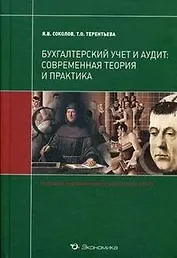Соколов Бухгалтерский учет и аудит:Современная теория и практика:Уч.