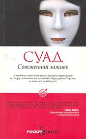 Сожженная заживо