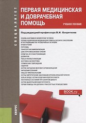 Первая медицинская и доврачебная помощь Уч. пос. (Специалитет) Оскретков (ФГОС)