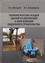 Технологические осадки зданий и сооружений в зоне влияния подземного строительства