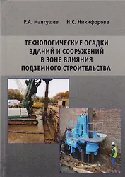 Технологические осадки зданий и сооружений в зоне влияния подземного строительства