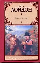 Время-не-ждет: [роман]