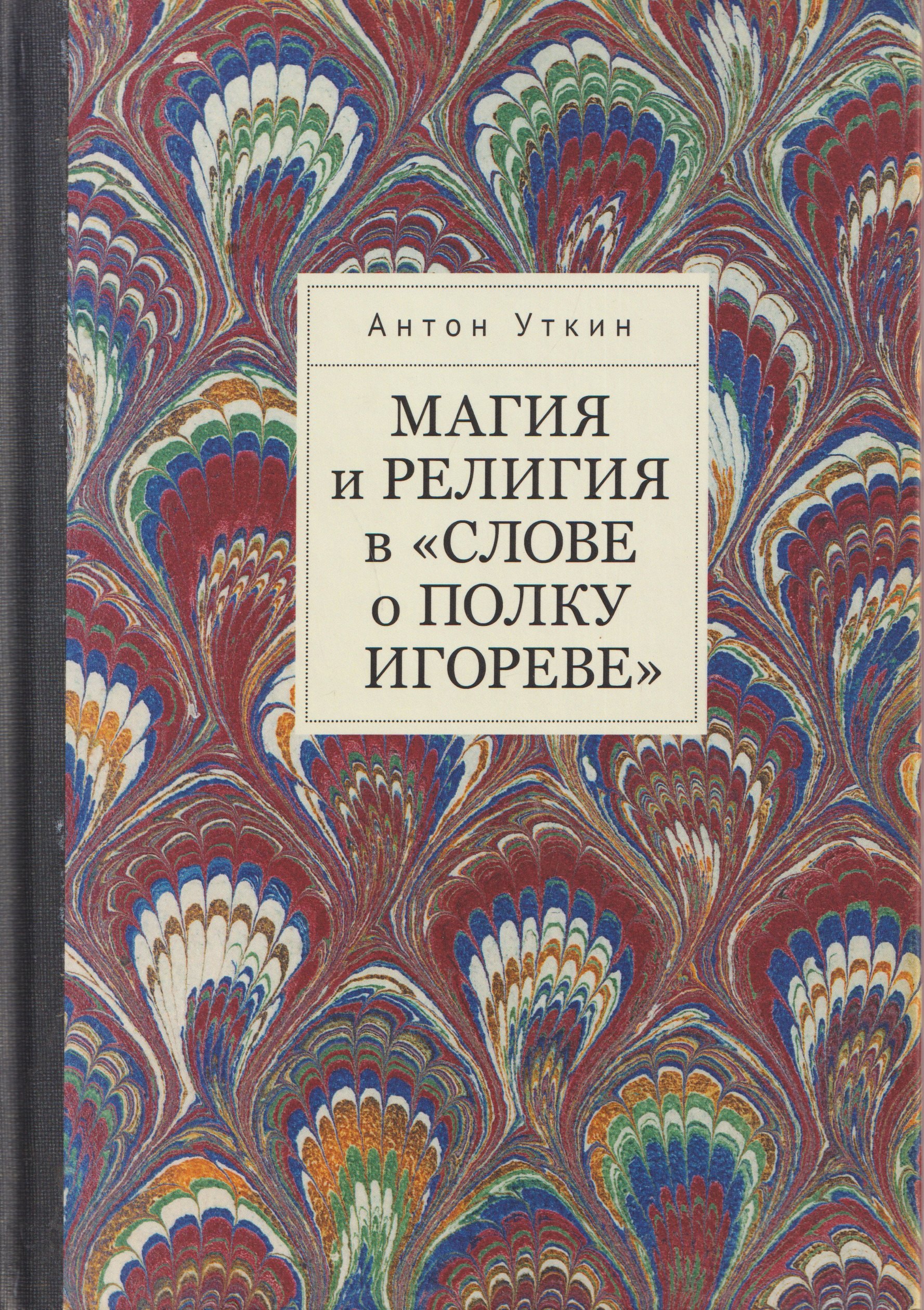 

Магия и религия в «Слове о полку Игореве».