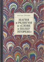 Магия и религия в «Слове о полку Игореве».