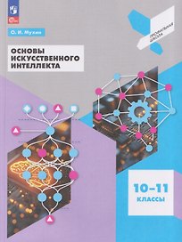 Основы искусственного интеллекта. 10-11 классы. Учебное пособие для технологического профиля