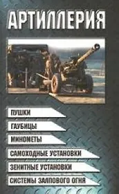 Артиллерия