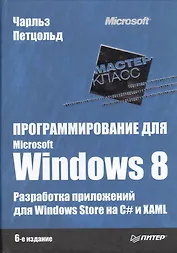 Программирование для Microsoft Windows 8 / 6-е изд.