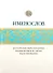 Именослов. Кто твой небесный покровитель. Краткие жития всех святых. Какое имя выбрать - 0