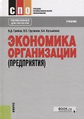 Экономика организации (предприятия). Учебник - 0
