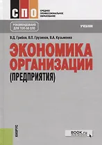 Экономика организации (предприятия). Учебник