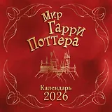 Мир Гарри Поттера. Календарь настенный на 2026 год