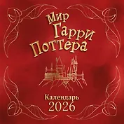 Мир Гарри Поттера. Календарь настенный на 2026 год