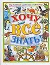 Хочу все знать. Энциклопедия для самых маленьких
