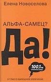 Альфа-самец? Да! - 0
