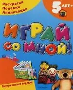 Играй со мной! 5 лет.Раскраски. Поделки. Аппликации.