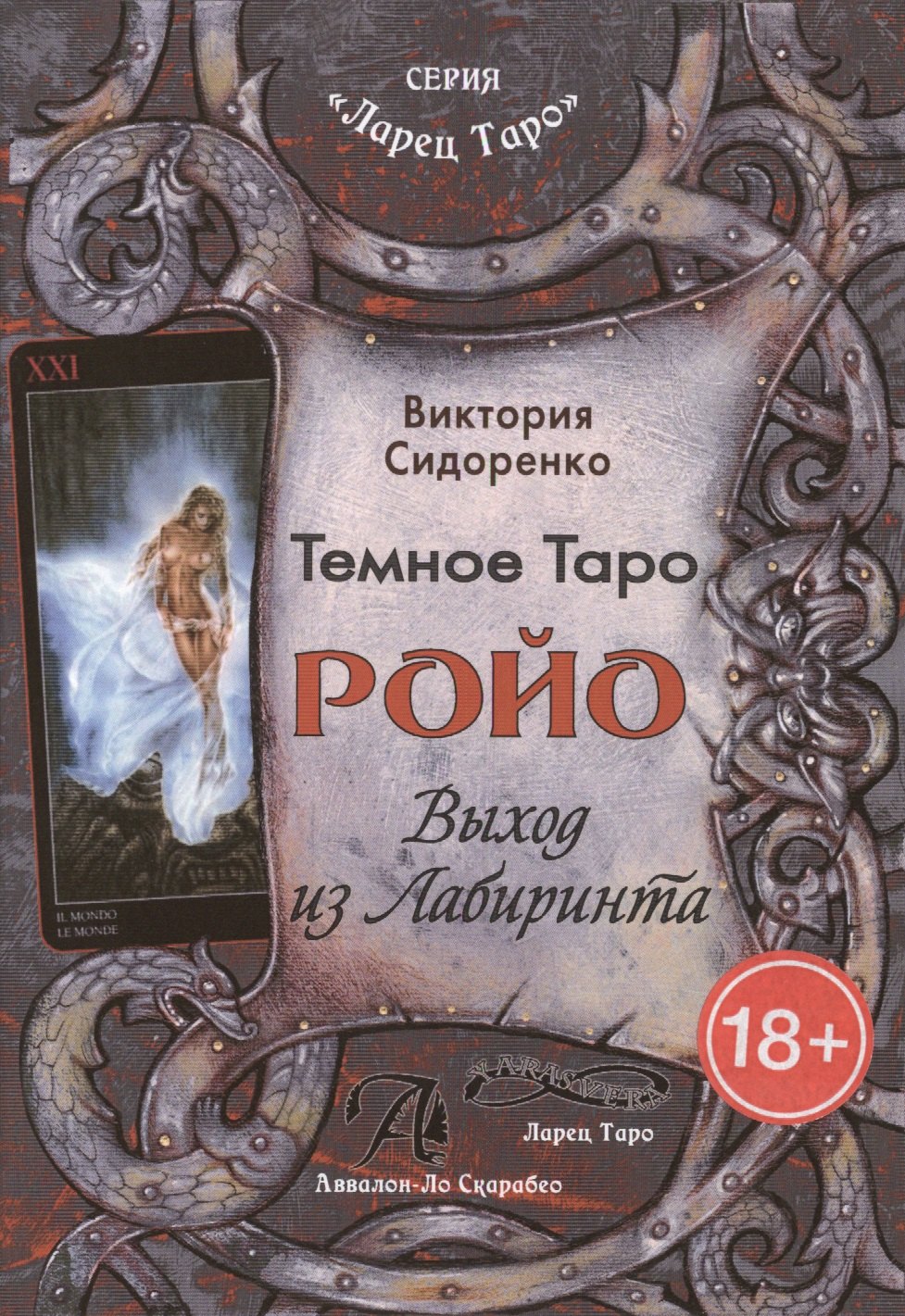 

Темное Таро Ройо. Выход из Лабиринта