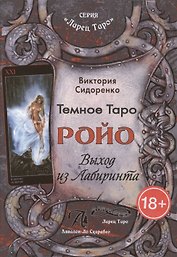 Темное Таро Ройо. Выход из Лабиринта