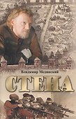 СТЕНА. (комплект в суперобложке). - 0