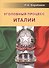 Уголовный процесс Италии - 0