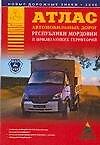 Атлас автомобильных дорог Республики Мордовии и прилегающих территорий (А5) (1см: 5км) (мягк)(Атласы национальных дорог) (Аст)
