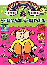 Радуга. Первые цифры. Развивающая книжка с наклейками