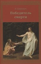 Победитель смерти