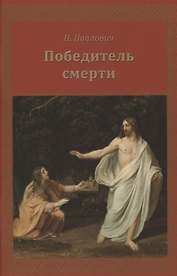 Победитель смерти