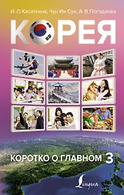 Корея: коротко о главном 3