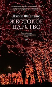 Жестокое царство