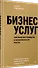 Бизнес услуг: увеличение прибыли и возможности роста - 1