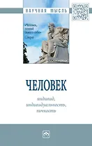 Человек: индивид, индивидуал., личность. Монография