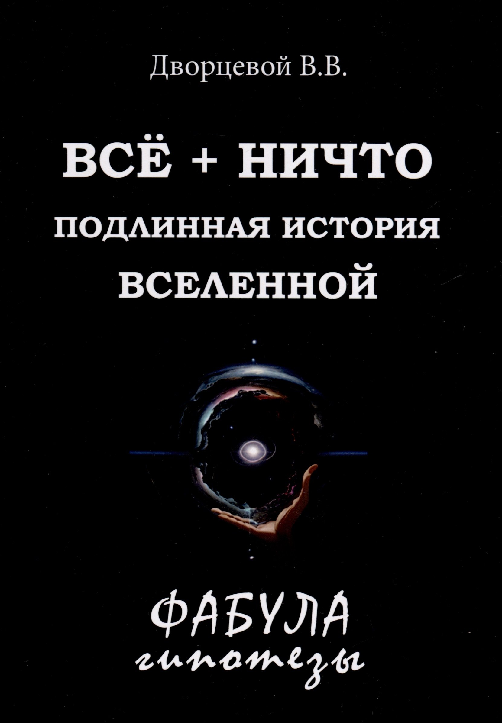 

Все + ничто. Подлинная история Вселенной