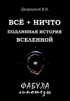 Все + ничто. Подлинная история Вселенной