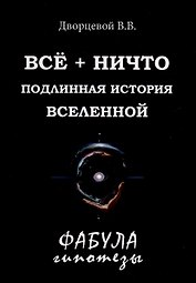 Все + ничто. Подлинная история Вселенной