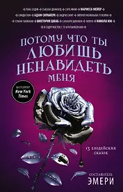 Потому что ты любишь ненавидеть меня: 13 злодейских сказок