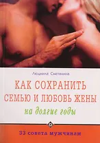 Как сохранить семью и любовь жены на долгие годы