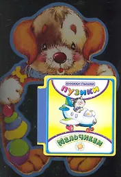 Пузики/Мальчикам