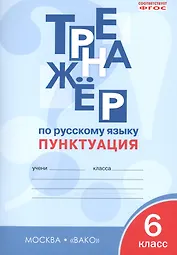 Тренажёр по русскому языку. Пунктуация. 6 класс