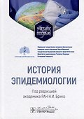 История эпидемиологии: учебное пособие - 0