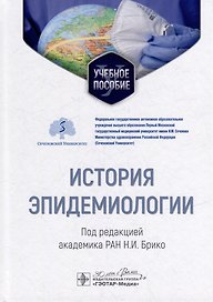 История эпидемиологии: учебное пособие